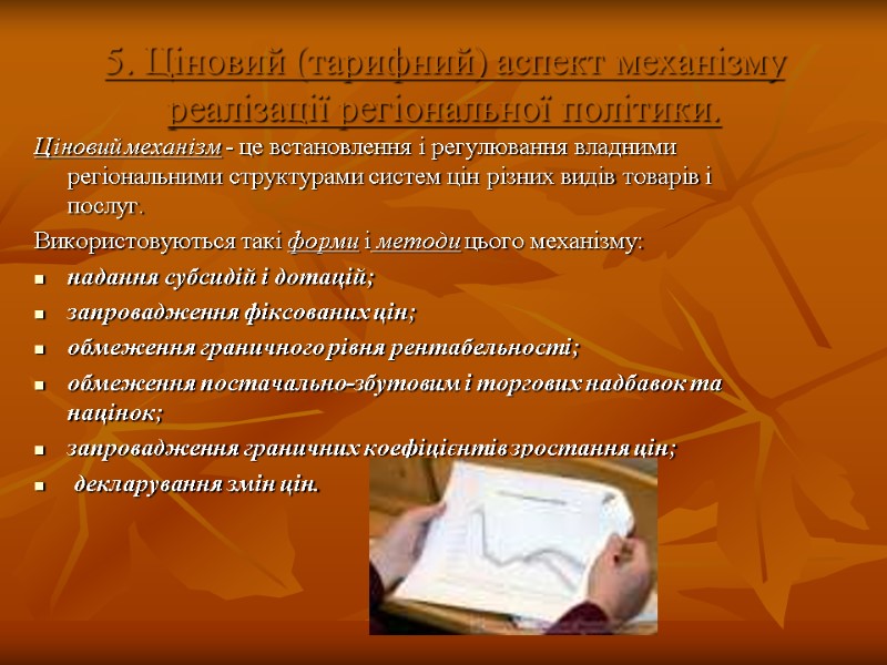 5. Ціновий (тарифний) аспект механізму реалізації регіональної політики. Ціновий механізм - це встановлення і